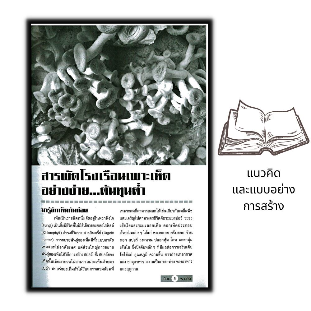 หนังสือราคา 145 บาท แนวคิด...และแบบอย่างการสร้าง โรงเรือนเพาะเห็ด อย่างง่าย...ต้นทุนต่ำ : เห็ด การเพาะเห็ด - รูปที่ 4