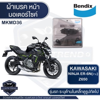 Bendix ผ้าเบรคหน้า หลัง MKMD36,MKMD37,MKMD38 KAWASAKI ER6N,W800,VOLCAN,Ninja650 2009-2015,Versys650 2009-2014 ดิสเบรค