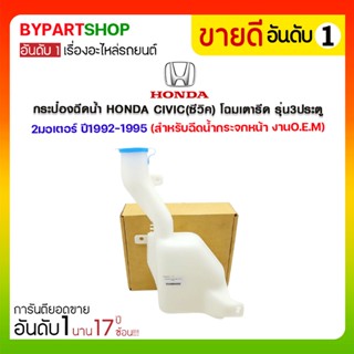 กระป๋องฉีดน้ำ HONDA CIVIC(ซีวิค) โฉมเตารีด รุ่น3ประตู 2มอเตอร์ ปี1992-1995 (สำหรับฉีดน้ำกระจกหน้า)