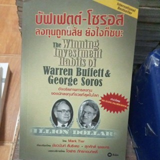 บัฟเฟตต์-โซรอส ลงทุนถูกนิสัย ยังไงก็ชนะ/หนังสือมือสองสภาพดี