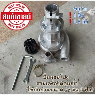 ปั้มหอยโข่ง สวมเครื่องตัดหญ้า มีขนาด 1" และ 1.5" ปั้ม ครบชุดพร้อมใช้งาน