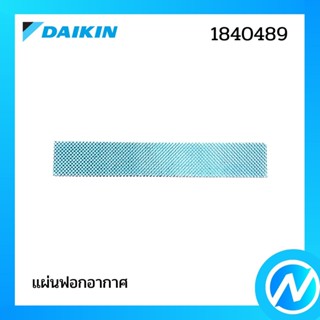 แผ่นกรองอากาศ (1 แผ่น) (แผ่นฟอกอากาศ) อะไหล่แอร์ อะไหล่แท้ DAIKIN รุ่น 1840489