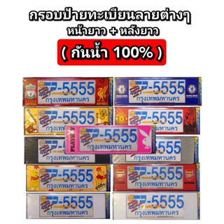 กรอบป้ายทะเบียนรถยนต์ กันน้ำ ยาวและยาว สำหรับรถ1คัน เกรดหนา