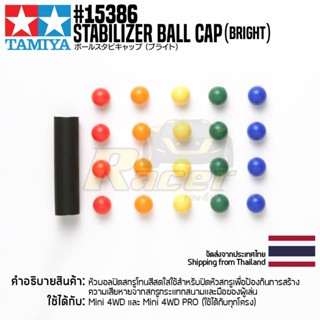 [ชุดแต่งรถมินิโฟร์วีล] TAMIYA 15386 GP.386 Stabilizer Ball Cap (Bright) ชุดแต่งทามิย่าแท้ mini4wd