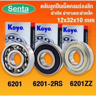 6201 KOYO 6201-2RS KOYO 6201ZZ KOYO ตลับลูกปืนเม็ดกลมร่องลึก ฝาเปิด ฝายางและฝาเหล็ก จำนวน 1 ตลับ (12x32x10mm) RS RU GSR