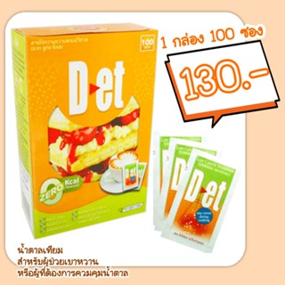 D-et (ดี-เอ็ด) [กล่องละ100ซอง] น้ำตาลเทียม หรือสารให้ความหวานที่ไม่มีพลังงาน