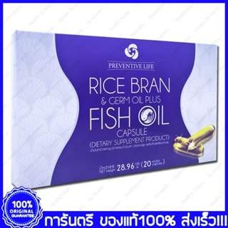 Rice Bran &amp; Germ Oil Fish Oil Preventive Life พรีเวนทีฟ ไลฟ์ น้ำมันรำข้าว จมูกข้าว น้ำมันปลา 20 แคปซูล(Capsules)