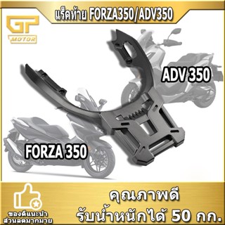 แร็คท้าย แร็คหลัง ADV350 FORZA350 FORZA300 ชุดใหญ ตะแกรงหลังพร้อมอุปกรณ์ adv350  ตัวใหม่