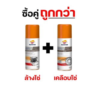 ซื้อคู่ถูกกว่า !! สเปรย์ล้าง+เคลือบโซ่ Repsol ส่งไว!!!