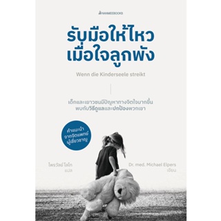 NANMEEBOOKS หนังสือ รับมือให้ไหวเมื่อหัวใจลูกพัง