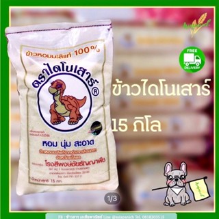 ส่งฟรีข้าวหอมมะลิแท้ตราไดโนเสาร์ถุง 15 กก.