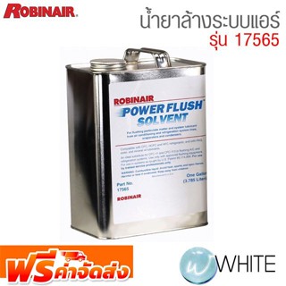 น้ำยาล้างระบบแอร์ รุ่น 17565 ยี่ห้อ Robinair จากประเทศเยอรมัน จัดส่งฟรี!!!