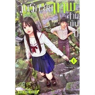 วุ่นรัก ยัยเทพสามพันปี เล่ม 1 [แยกเล่ม][หนังสือการ์ตูน]ใหม่ มือหนึ่ง