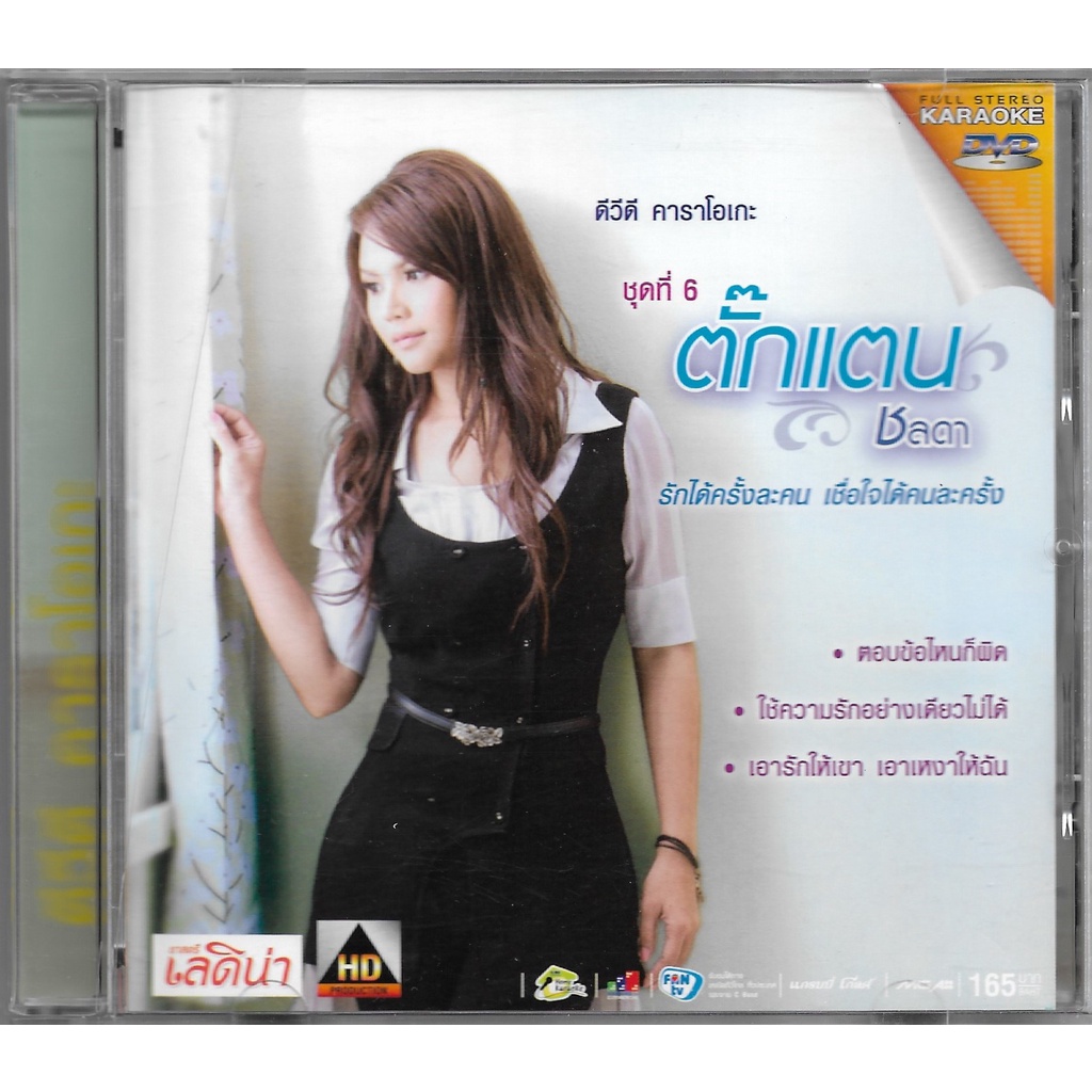 สินค้ามือ 2 | DVD คาราโอเกะ ตั๊กแตน ชลดา ชุดที่ 6 รักได้ครั้งละคน เชื่อใจได้คนละครั้ง