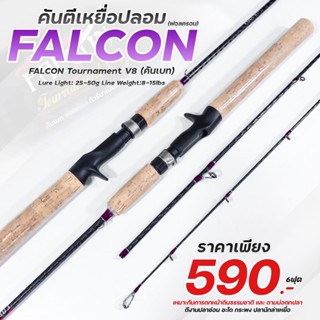 คันเบท FALCON TOURNAMENT (V8) (คันฟอลคอน)