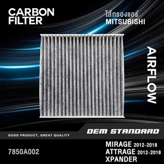 [CARBON] ไส้กรองแอร์ MITSUBISHI MIRAGE ATTRAGE 2012-2018 XPANDER มิตซูบิชิ มิราจ แอททราจ #7850A002