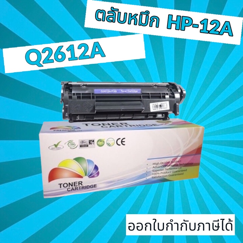 หมึกเทียบเท่า Q2612A FOR LaserJet 1010 / 1012 / 1015 / 1018 / 1020 / 1022 / 1022N PREMIUM (สีดำ)