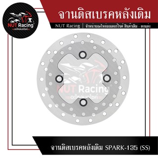 จานดิสเบรคหลังเดิม SPARK-135 (SS)