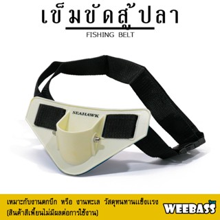 WEEBASS เข็มขัดสู้ปลา - รุ่น SFB015 FISHING BELT