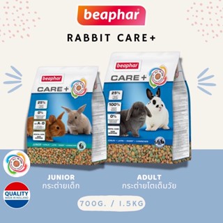 Beaphar Rabbit Care+ อาหารกระต่ายเด็ก และกระต่ายโต นำเข้าจากHolland