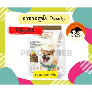 Pawdy อาหารสุนัข สำหรับ1ปีขึ้นไป รสชาติแกะรมควัน ปริมาณ 500g