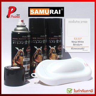 สีสเปรย์ซามูไร สีขาวด้าน K430* ขาวคาวา ขาว สีซามูไร สีพ่นรถ ซ่อมสีรถ SAMURAI