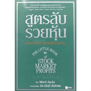 หนังสือหายาก สูตรลับรวยหุ้น (The Little Book of Stock Market Profits)