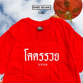 เสื้อ โคตรรวย ( ใส่ตรุษจีน )