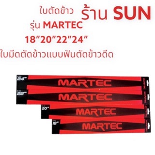 ใบตัดข้าว MARTEC ขนาด 18/20/22/24 นิ้ว