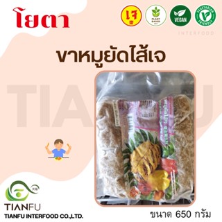 YT ขาหมูยัดไส้เจ (ใหญ่) 650G.