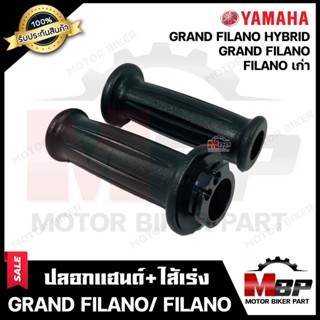 ปลอกมือ ปลอกแฮนด์+ไส้เร่ง (เดิม) สำหรับ YAMAHA FILANO/ GRAND FILANO/ HYBRID - ยามาฮ่า ฟีลาโน่(เก่า)/ แกรนฟีลาโน่/ แกรนฟี