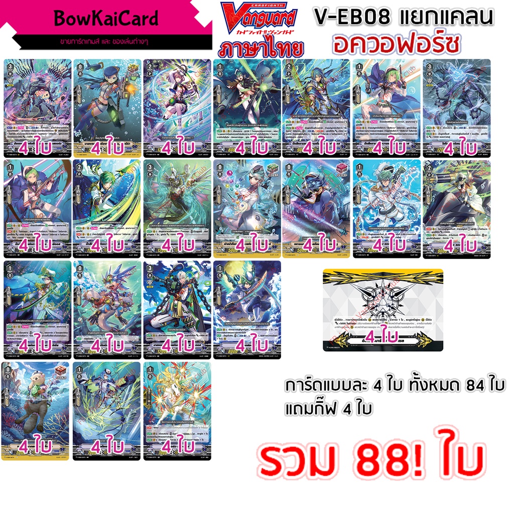 แวนการ์ด V-EB08 อควอฟอร์ซ แยกอย่างละ 4  Vanguard VEB08