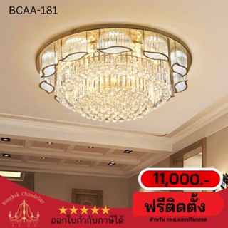 ฟรีติดตั้ง โคมไฟคริสตัลติดเพดาน Luxury คริสตัลK9 สวย หรู BCAA-181