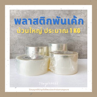 พร้อมส่ง 📮 พลาสติกพันเค้ก มูสเค้ก แบบแข็ง แบบอ่อน ม้วนใหญ่ น้ำหนักประมาณ 1 kg พลาสติกห่อมูสเค้ก มินิเค้ก cake wrap