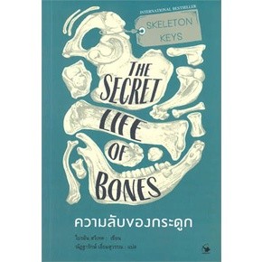 ความลับของกระดูก THE SECRET LIFE OF BONES ผู้เขียน: ไบรอัน สวีเทค