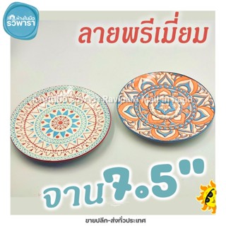 จานกลมตื้นลาย จานเซรามิค 7.5" ลายพรีเมี่ยม