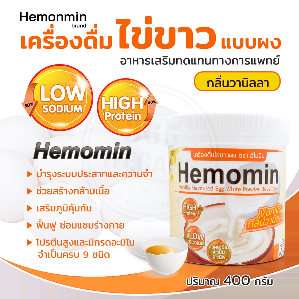 HEMOMIN ไข่ขาวผง รส Vanilla 400กรัม โปรตีนไข่ขาว กลิ่นวนิลา โปรตีนฮีโมมินจากไข่ขาว 365wecare