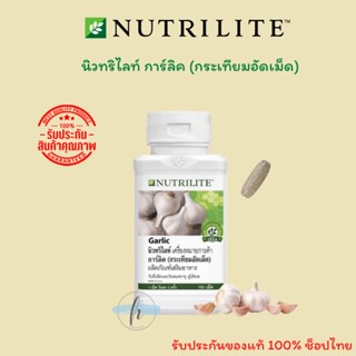 🔥ของแท้ 100%🔥 นิวทริไลท์ การ์ลิค (กระเทียมอัดเม็ด) Nutrilite  Garlic (บรรจุขวดละ 150เม็ด)