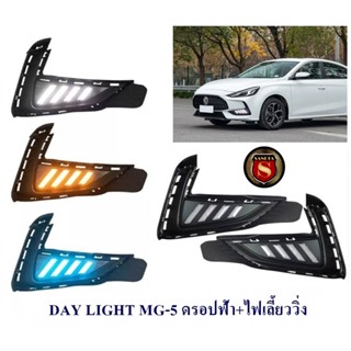 DAY LIGHT MG-5 ดรอปฟ้า+ไฟเลี้ยว เดย์ไลน์ เดย์ทาม DAYTIME เอ็มจี ห้า