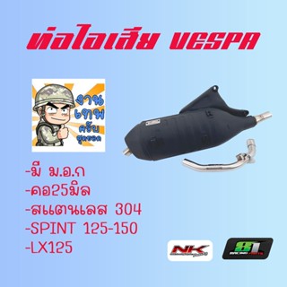 ท่อไอเสีย VESPA สปิ้น 125/150 / LX125 (เซ็นเซอร์เล็ก/ใหญ่) Nkracing