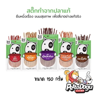 สติ๊กปลา 150 กรัม Bok Bok ขนมสุนัข แท่งเล็กเหมาะสำหรับสุนัขทักสายพันธุ์