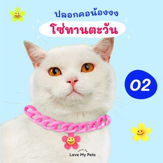 เพิ่มสี! 02 ปลอกคอสัตว์เลี้ยงสำหรับน้องแมวน้องหมา รุ่น โซ่ทานตะวัน สไตล์น่ารัก