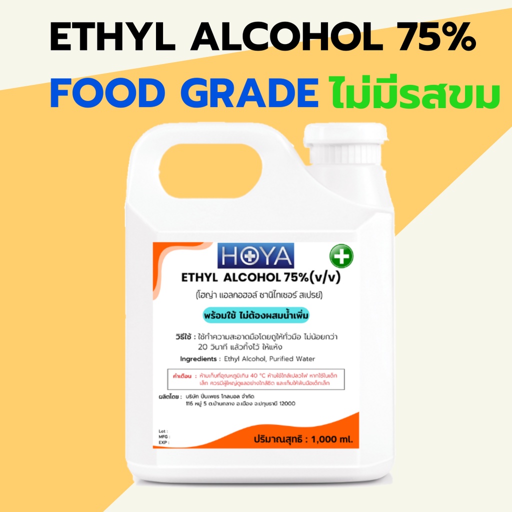 ETHYL ALCOHOL 75 Food Grade ไม่มีรสขม ไม่มีสี พร้อมใช้ ของเหลวใส ขนาด