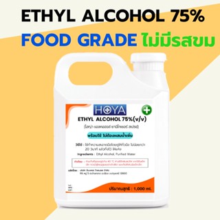 ETHYL  ALCOHOL 75% Food Grade ไม่มีรสขม  ไม่มีสี พร้อมใช้ ของเหลวใส  ขนาด 1000ml.