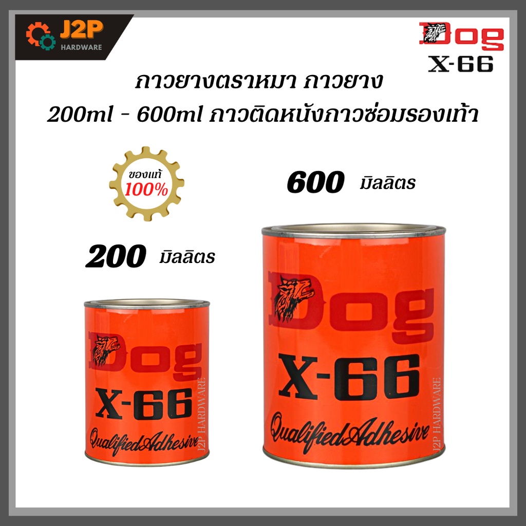 Dog กาวยาง 200ml 600ml กาวติดหนัง ติดไม้ x-66 J2P
