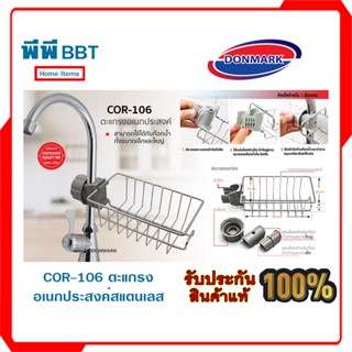 COR-106 ตะแกรงอเนกประสงค์สแตนเลส