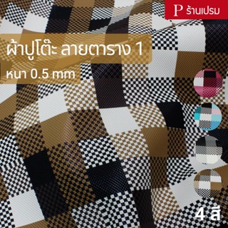 ผ้าปูโต๊ะ ลายตาราง1 ขนาด : 100x137cm, 50x137cm / หนา : 0.5mm