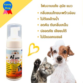 (พร้อมส่ง / ขนเงาสวย / สูตรอ่อนโยน) โฟมอาบน้ำแห้งแมว อาบแห้งสุนัข สูตรอ่อนโยน บำรุงขน แชมพูหมา