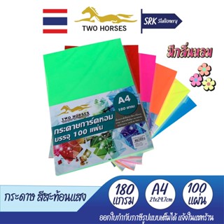 ปกสะท้อนแสง ปกรายงาน ขนาด A4 หนา 180 แกรม ( 210 x 297 มม.) บรรจุ 100 แผ่น กระดาษสีสะท้อนแสง มีกลิ่นหอม