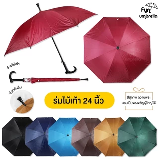 ร่มด้ามไม้เท้า // ร่มยาว 24 นิ้ว กันฝน กันแดด มี UV // มีให้เลือก 8 สี